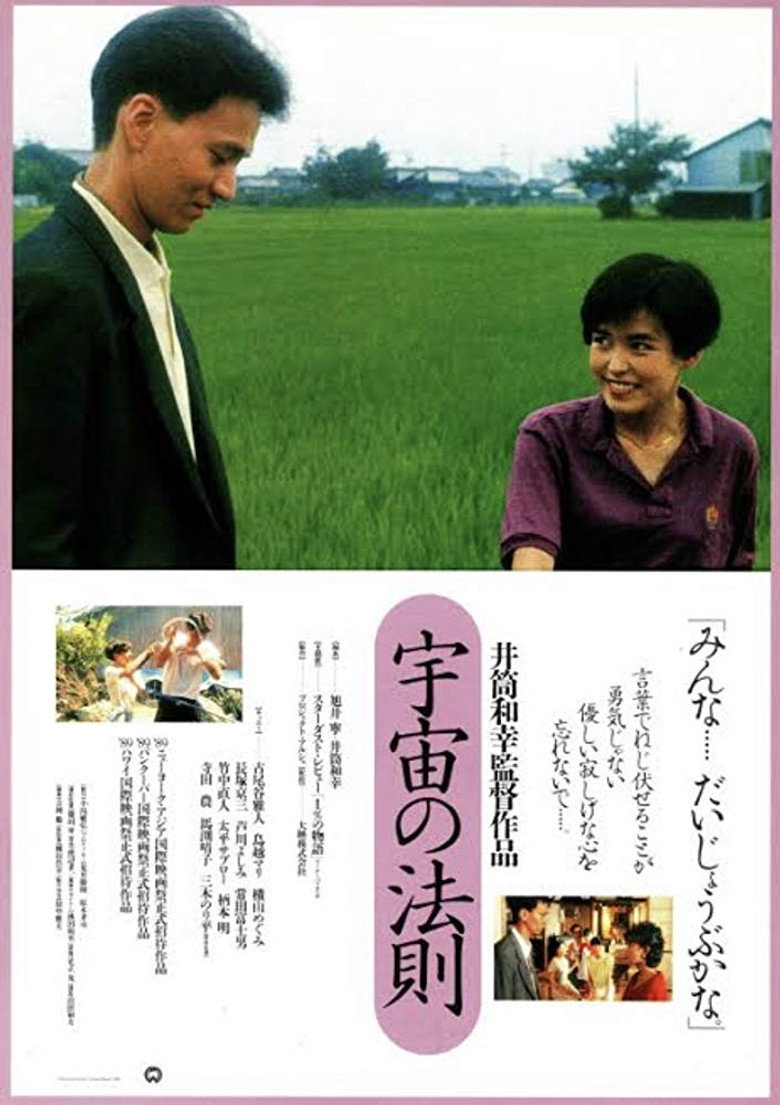 宇宙の法則 (1990) TMDB poster