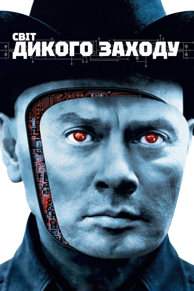 Світ Дикого Заходу / Westworld (1973) TMDB poster
