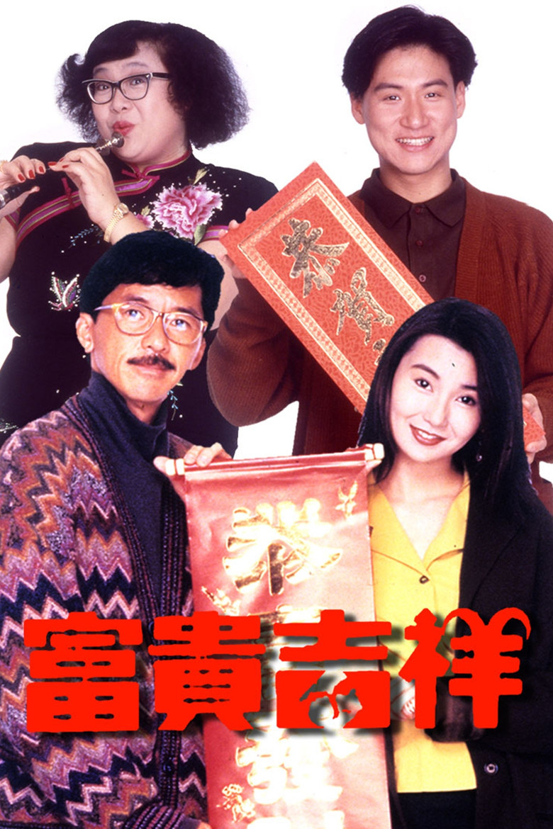 富貴吉祥 (1991) TMDB poster