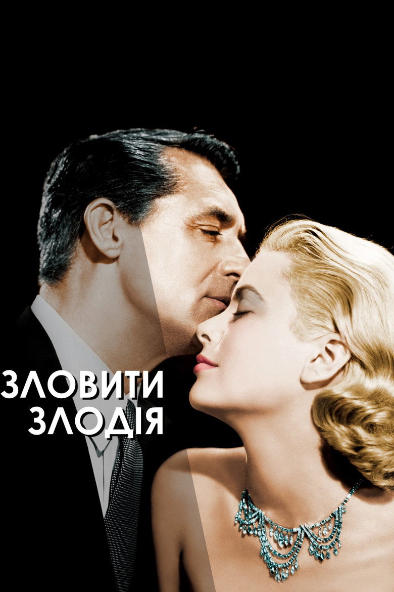 Зловити злодія / To Catch a Thief (1955) TMDB poster