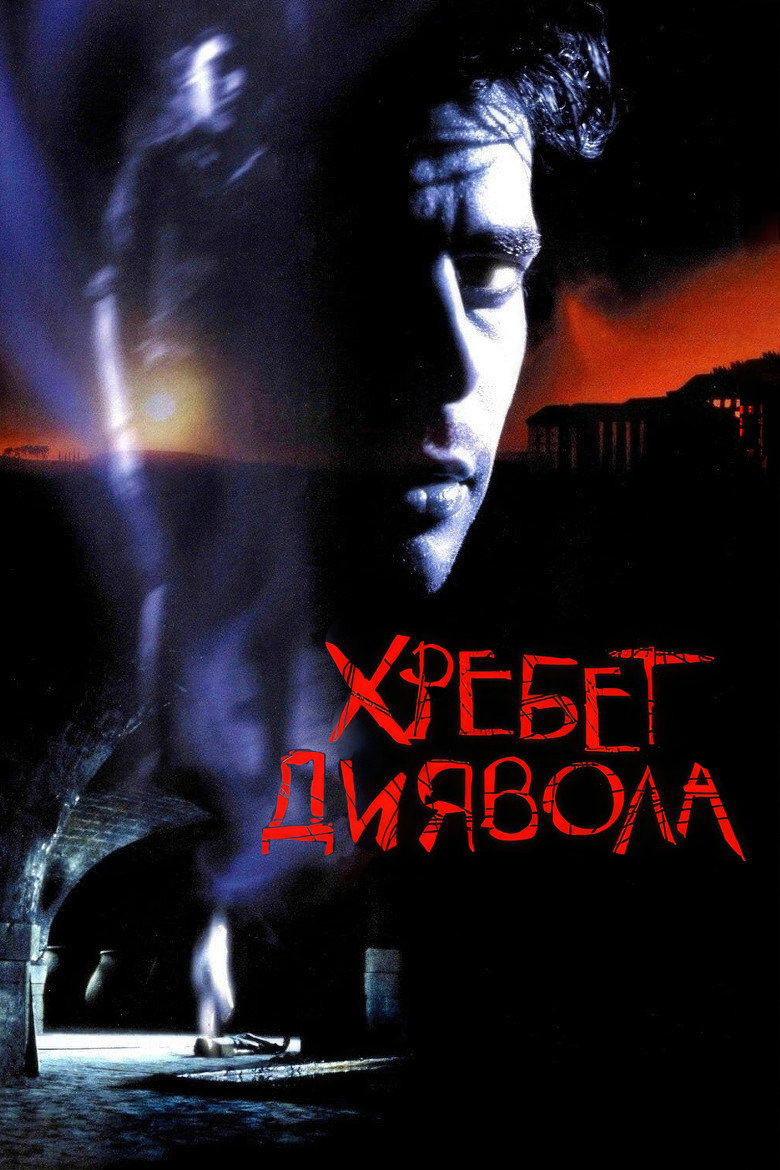 Хребет диявола / El espinazo del diablo (2001) TMDB poster