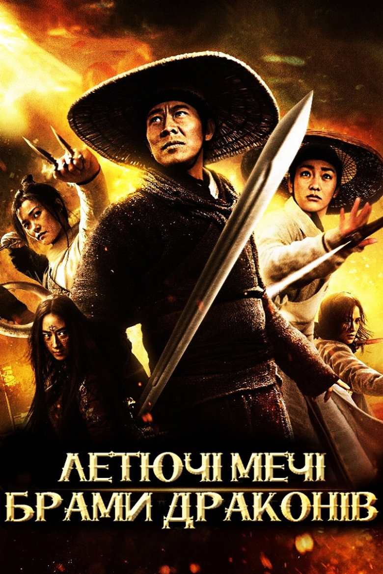 Летючі мечі Брами драконів / 龍門飛甲 (2011) TMDB poster