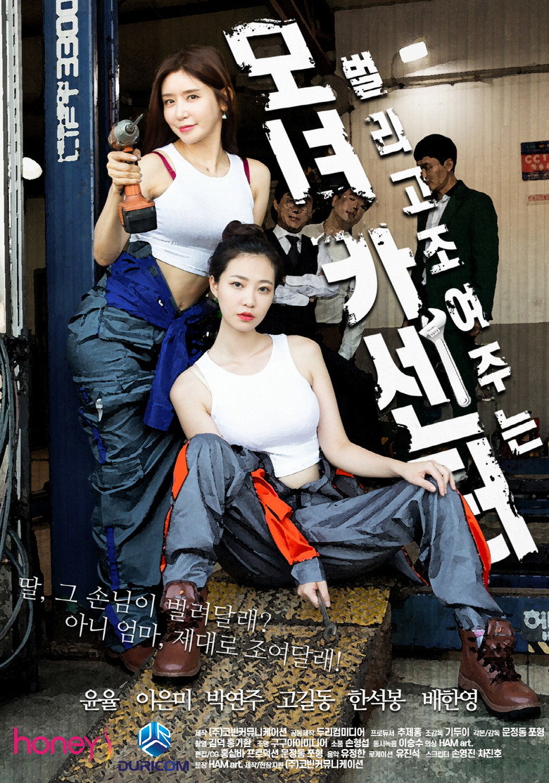 모녀카센터 (2021) TMDB poster