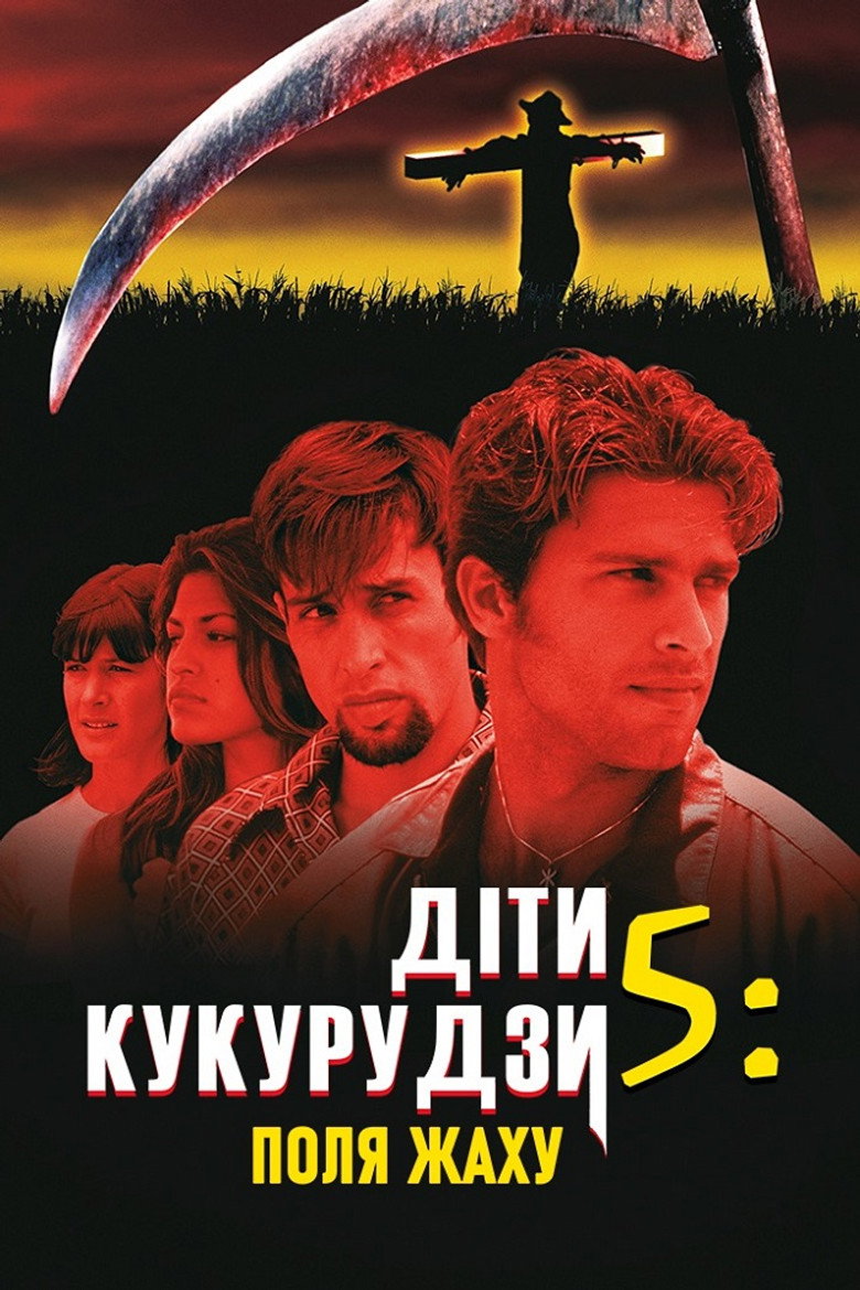 Діти кукурудзи 5: Поля жаху / Children of the Corn V: Fields of Terror (1998) TMDB poster