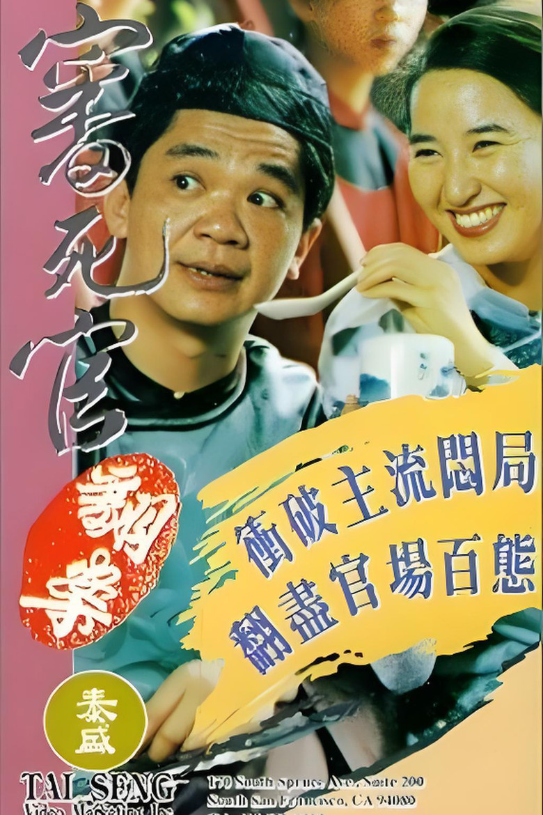 審死官翻案 (1993) TMDB poster