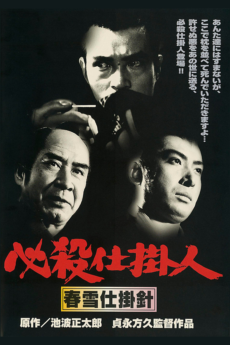 必殺仕掛人 春雪仕掛針 (1974) TMDB poster
