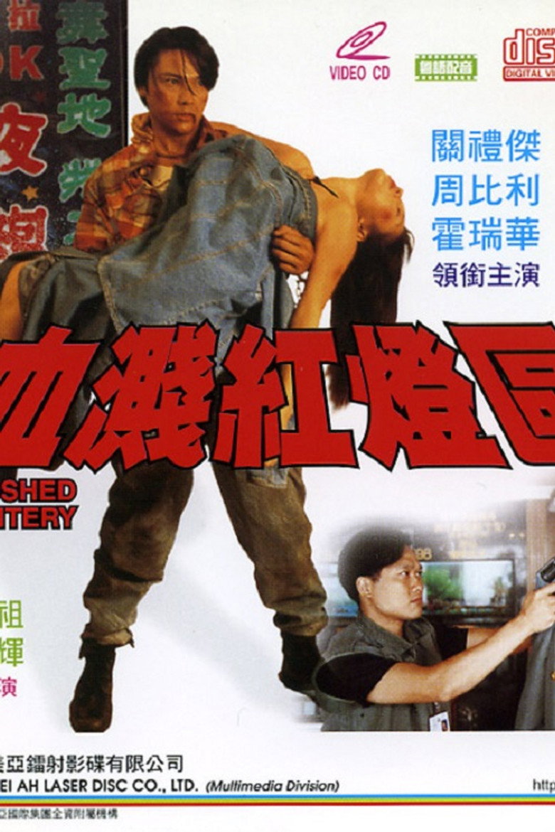 血濺紅燈區 (1993) TMDB poster