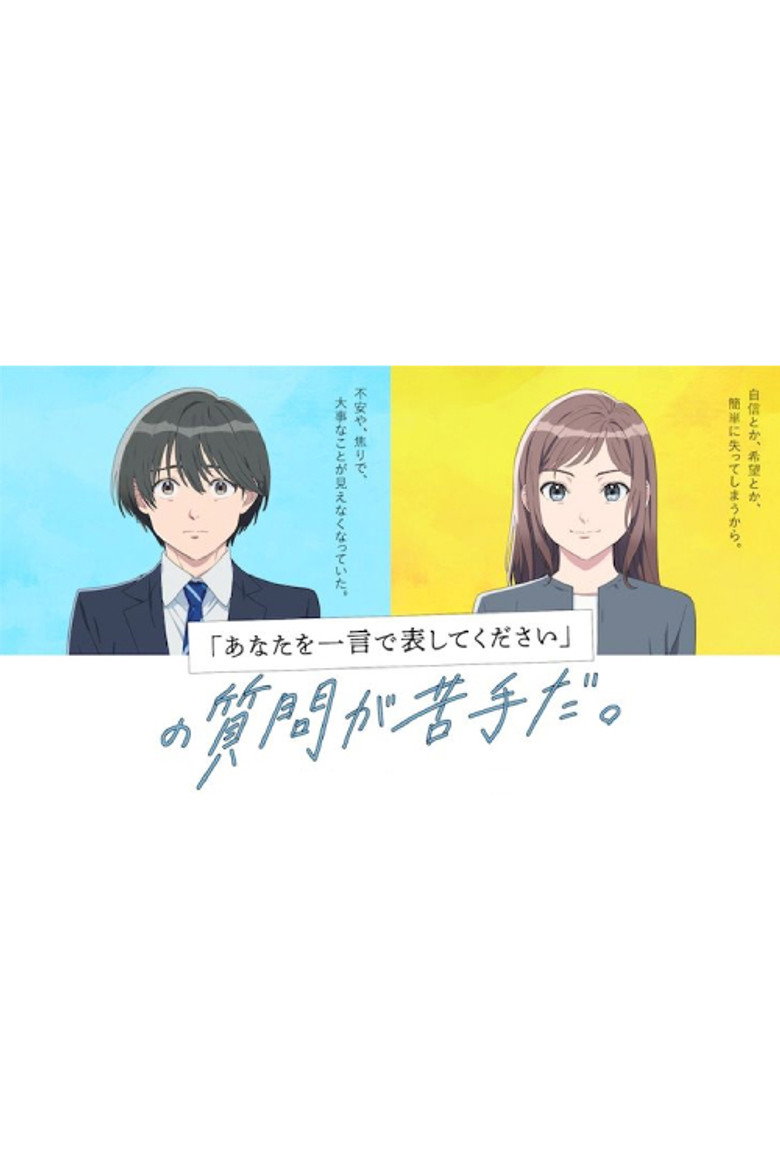 『あなたを一言で表してください』の質問が苦手だ。 (2022) TMDB poster