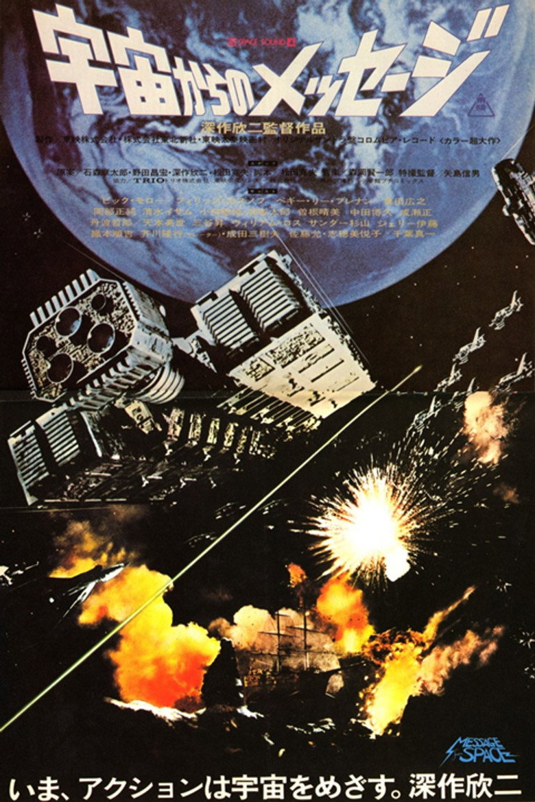 宇宙からのメッセージ (1978) TMDB poster
