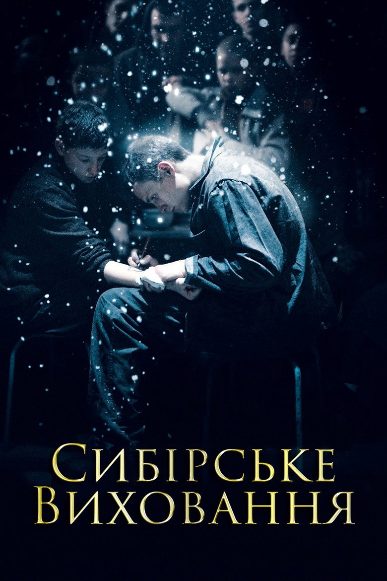 Сибірське виховання / Educazione siberiana (2013) TMDB poster