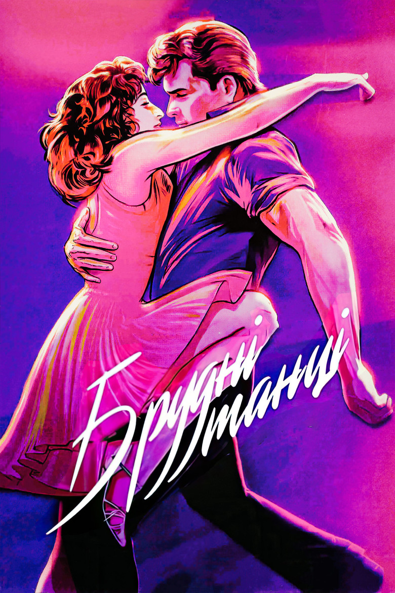 Брудні танці / Dirty Dancing (1987) TMDB poster