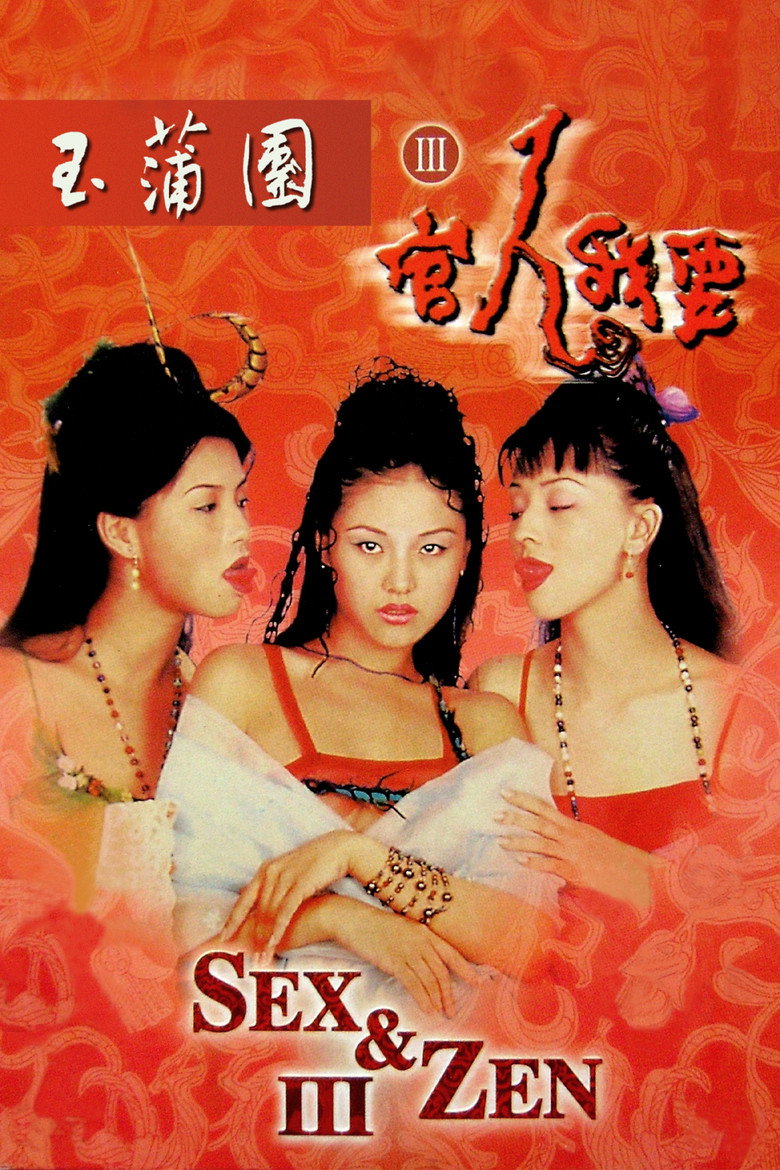 玉蒲團III官人我要 (1998) TMDB poster