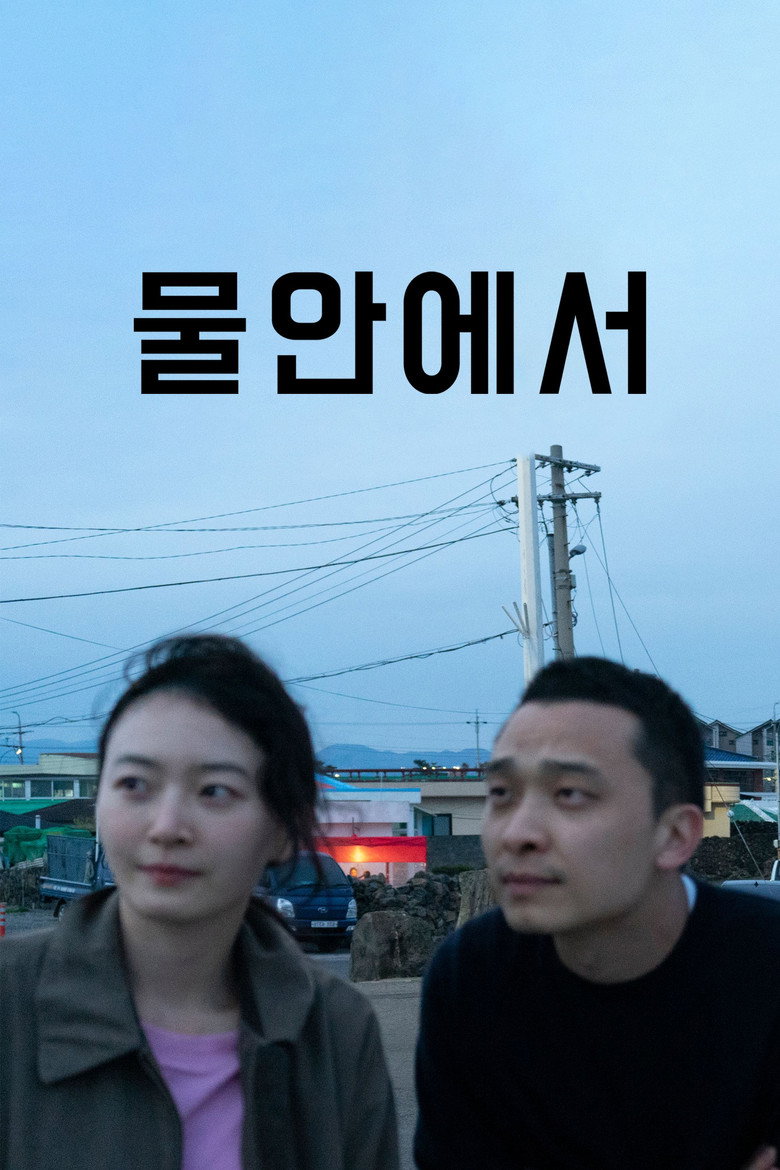 물안에서 (2023) TMDB poster