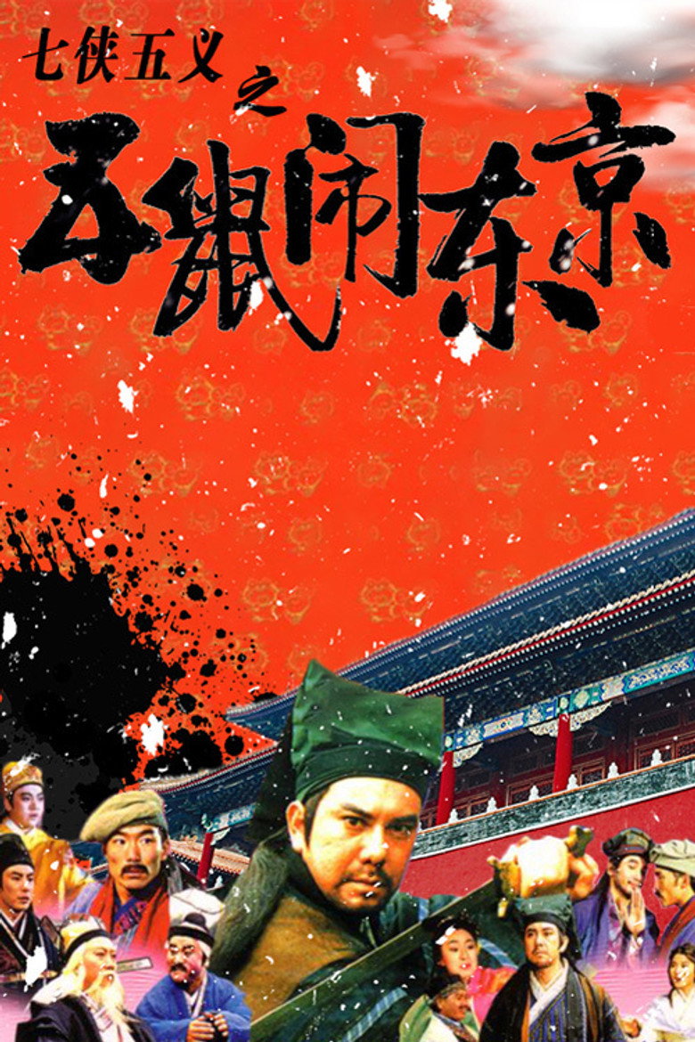 七俠五義之五鼠鬧東京 (1993) TMDB poster