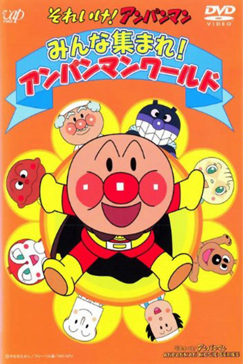 それいけ!アンパンマン みんな集まれ! アンパンマンワールド (1994) TMDB poster