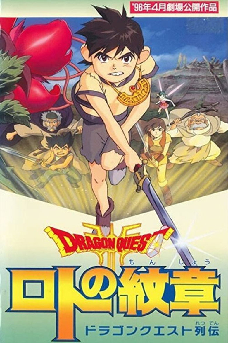 ドラゴンクエスト列伝 ロトの紋章 (1996) TMDB poster