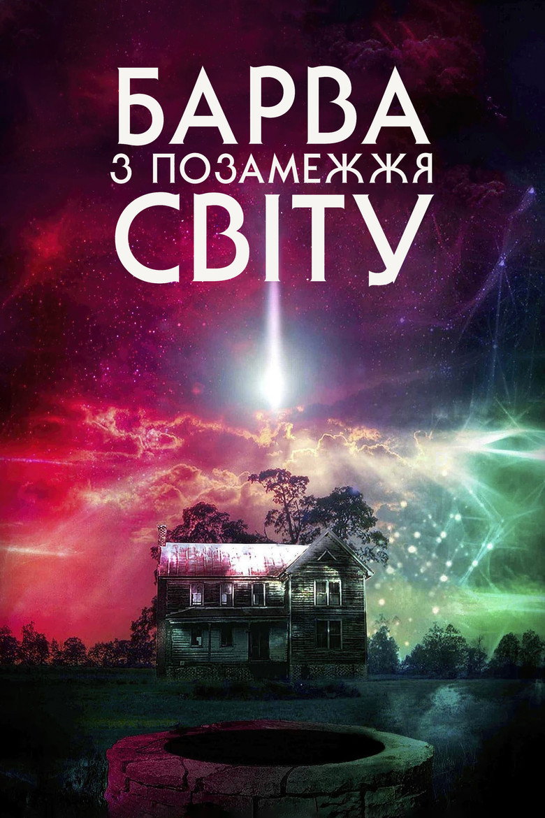 Барва з позамежжя світу / Color Out of Space (2020) TMDB poster