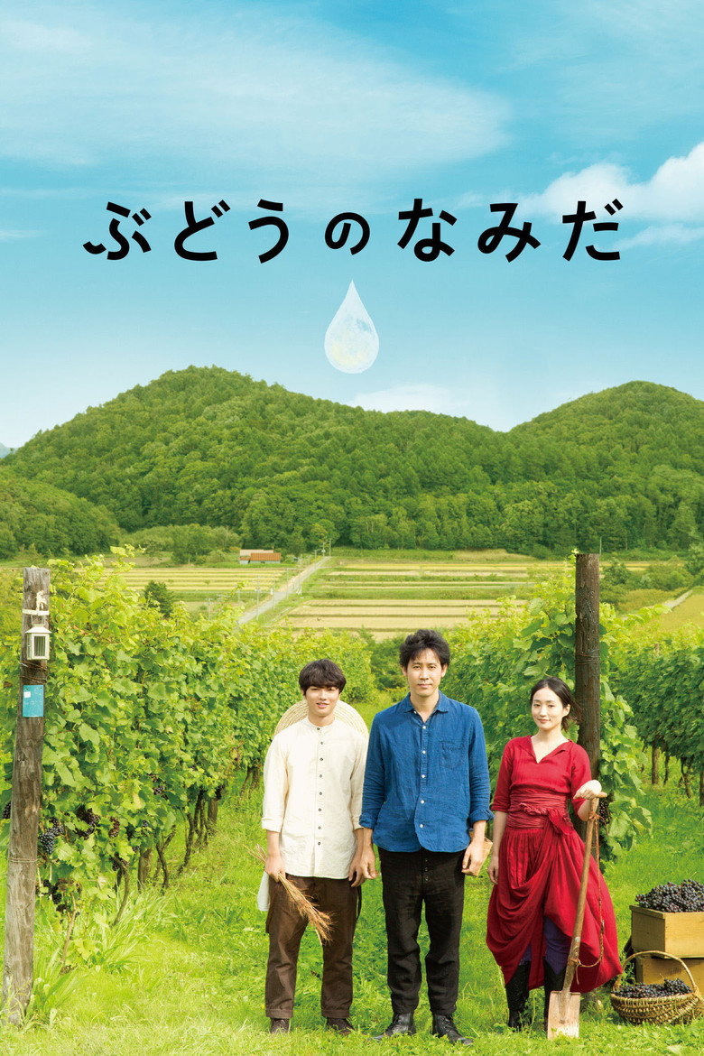 ぶどうのなみだ (2014) TMDB poster