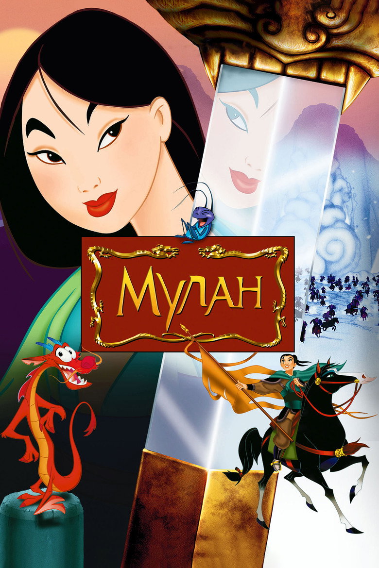 Мулан / Mulan (1998) TMDB poster