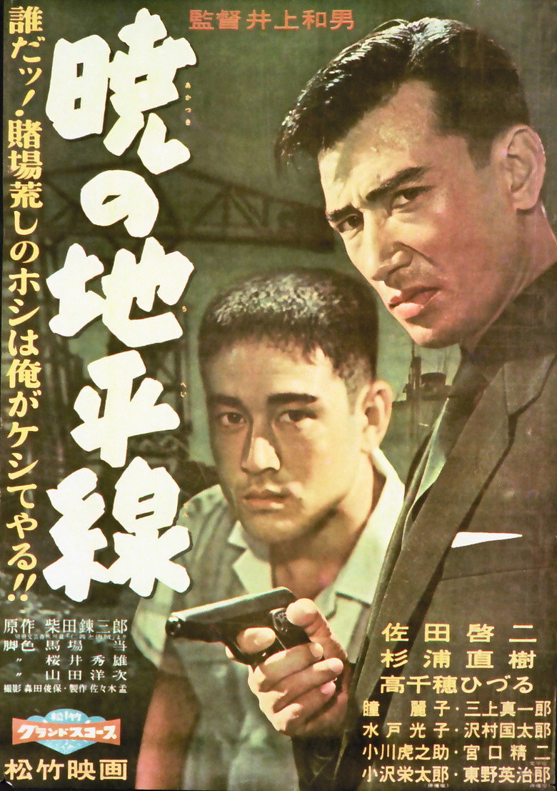 暁の地平線 (1959) TMDB poster