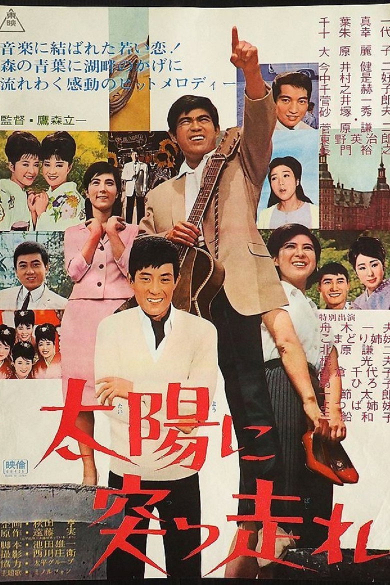 太陽に突っ走れ (1966) TMDB poster