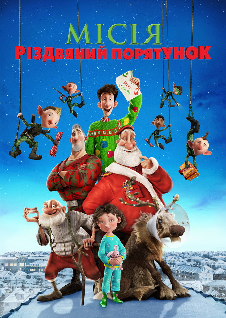 Місія «Різдвяний порятунок» / Arthur Christmas (2011) TMDB poster