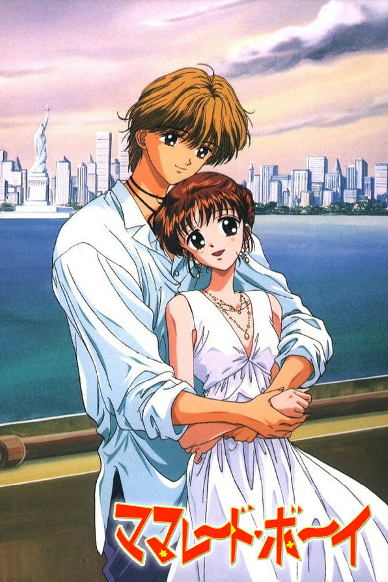 ママレード・ボーイ (1995) TMDB poster