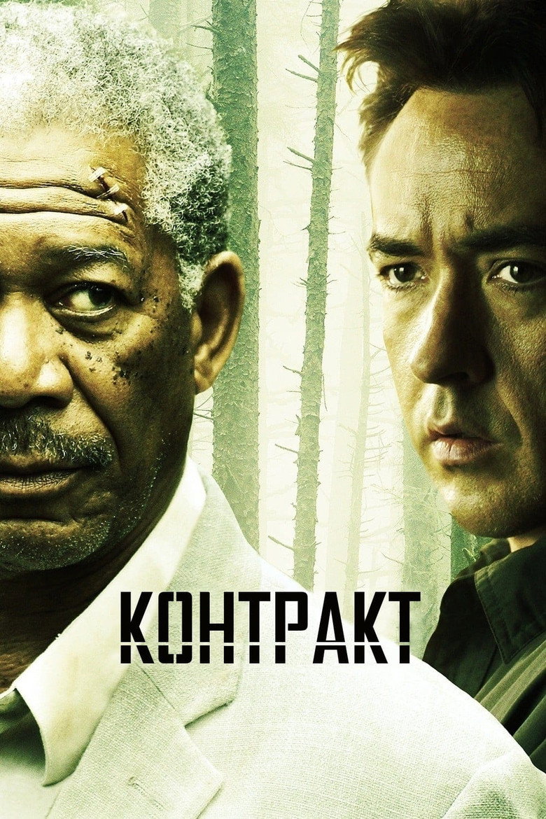 Контракт / The Contract (2006) TMDB poster
