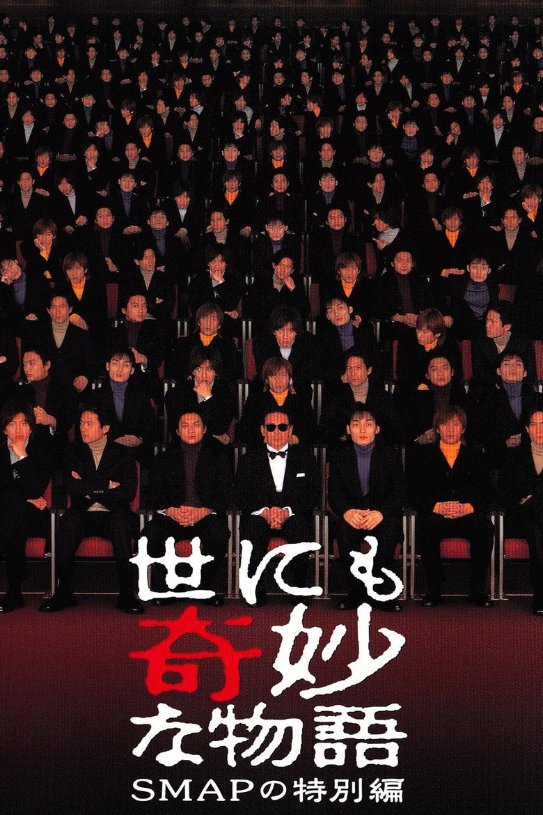 世にも奇妙な物語 SMAPの特別編 (2001) TMDB poster