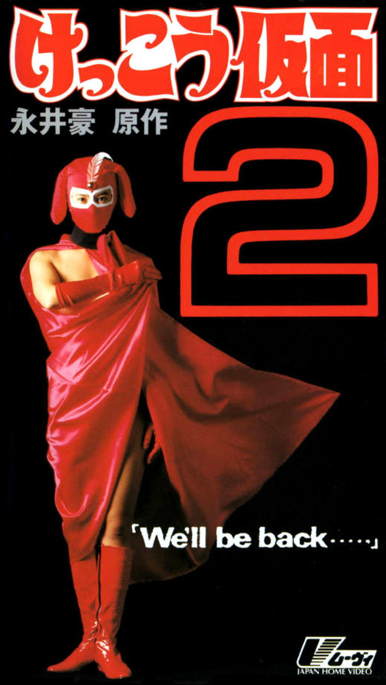 けっこう仮面２　Ｗｅ’ｌｌ　ｂｅ　ｂａｃｋ・・・ (1992) TMDB poster