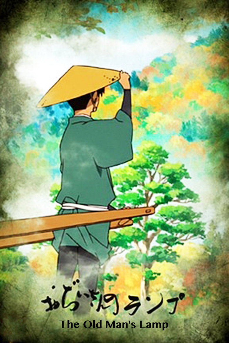 おぢいさんのランプ (2011) TMDB poster
