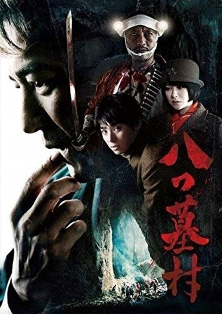 八つ墓村 (2019) TMDB poster