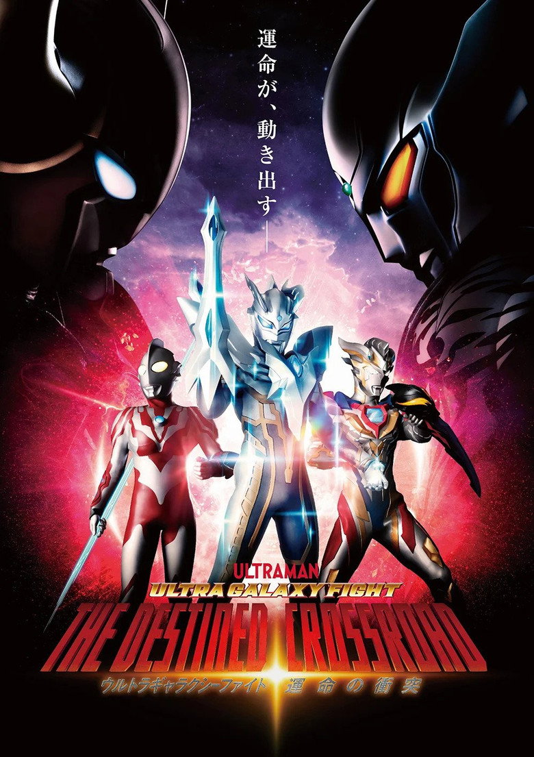 ウルトラギャラクシーファイト 運命の衝突 (2021) TMDB poster
