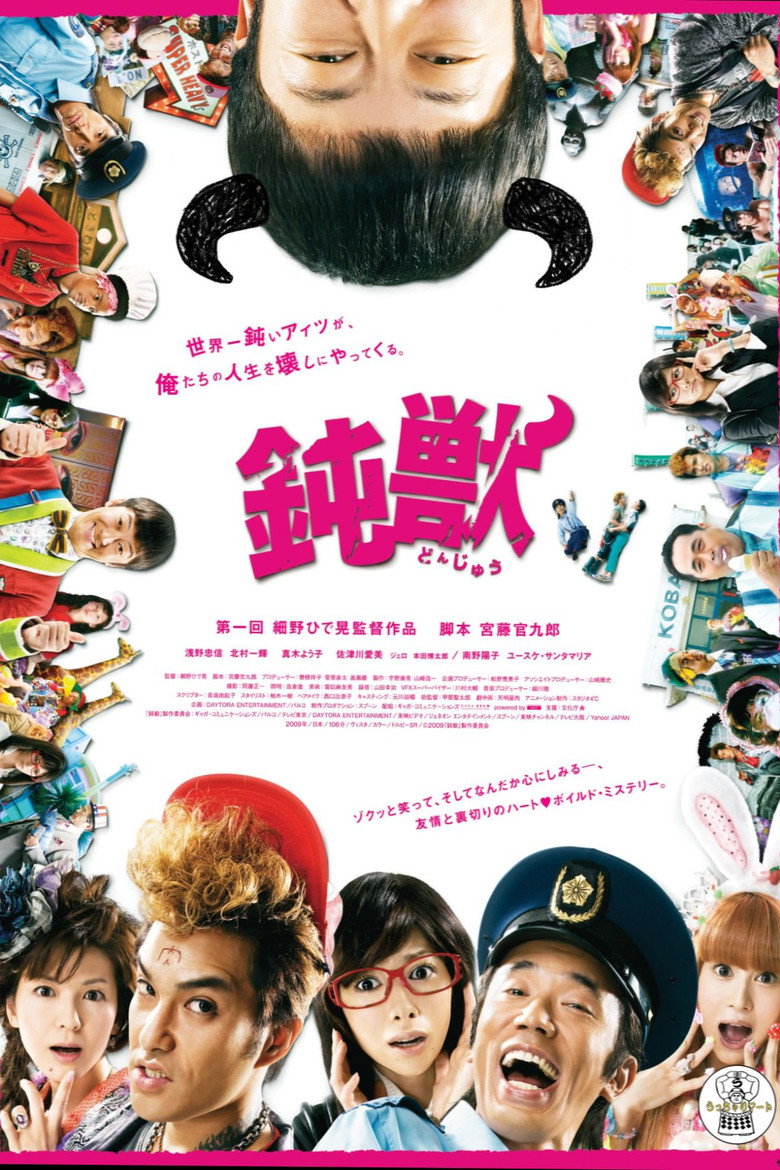 鈍獣 (2009) TMDB poster