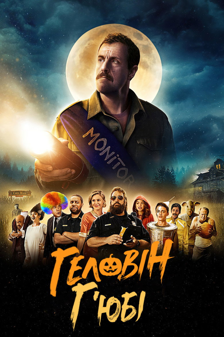 Геловін Г’юбі / Hubie Halloween (2020) TMDB poster