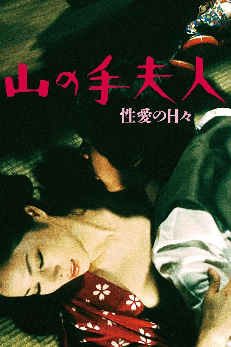 山の手夫人　性愛の日々 (1980) TMDB poster