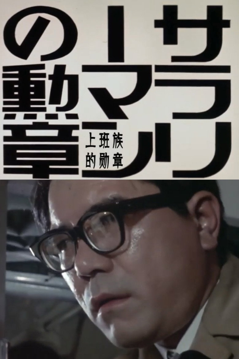 サラリーマンの勲章 (1973) TMDB poster