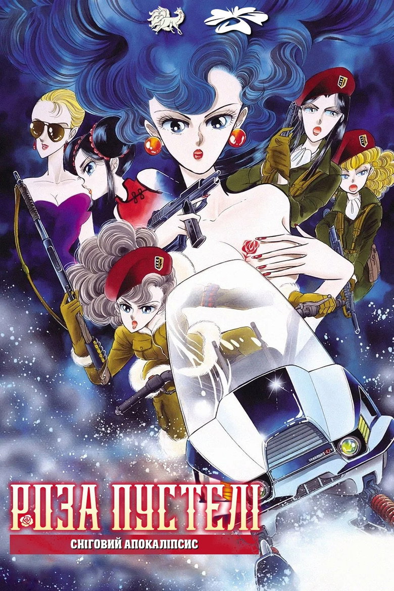 Роза пустелі: Сніговий апокаліпсис / 砂の薔薇（デザート・ローズ） 「雪の黙示録」 (1993) TMDB poster