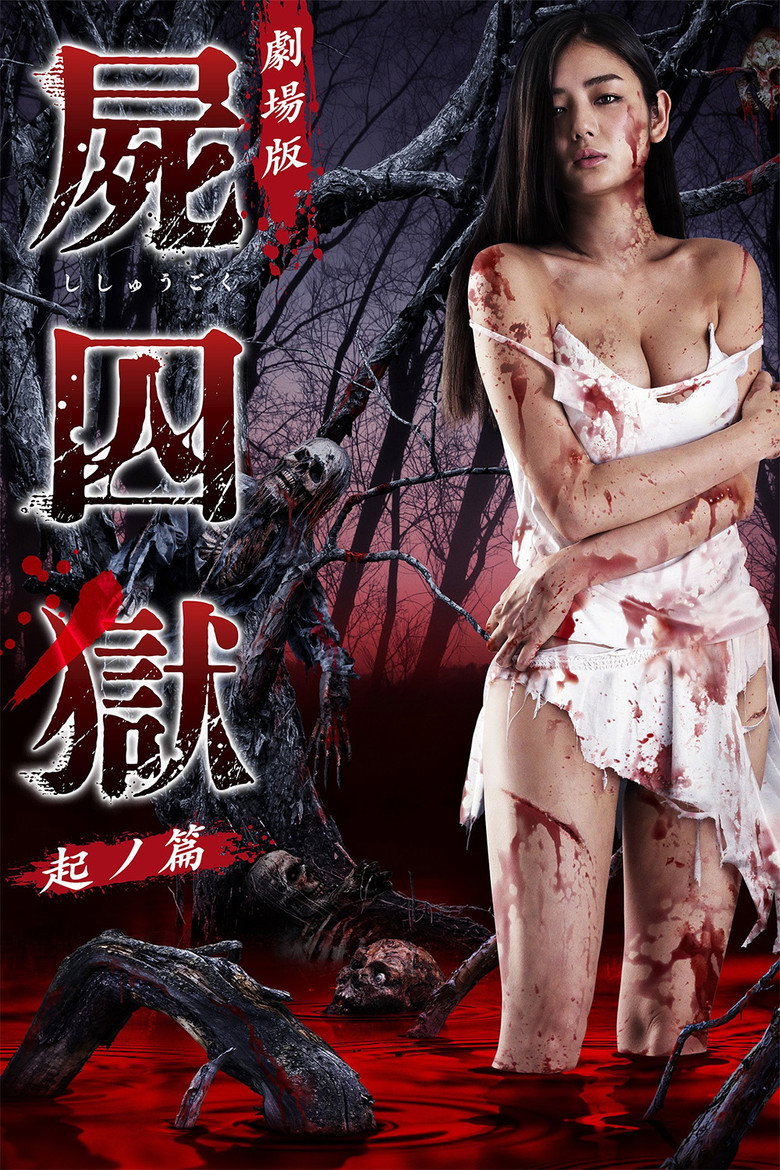 劇場版 屍囚獄 起ノ篇 (2017) TMDB poster