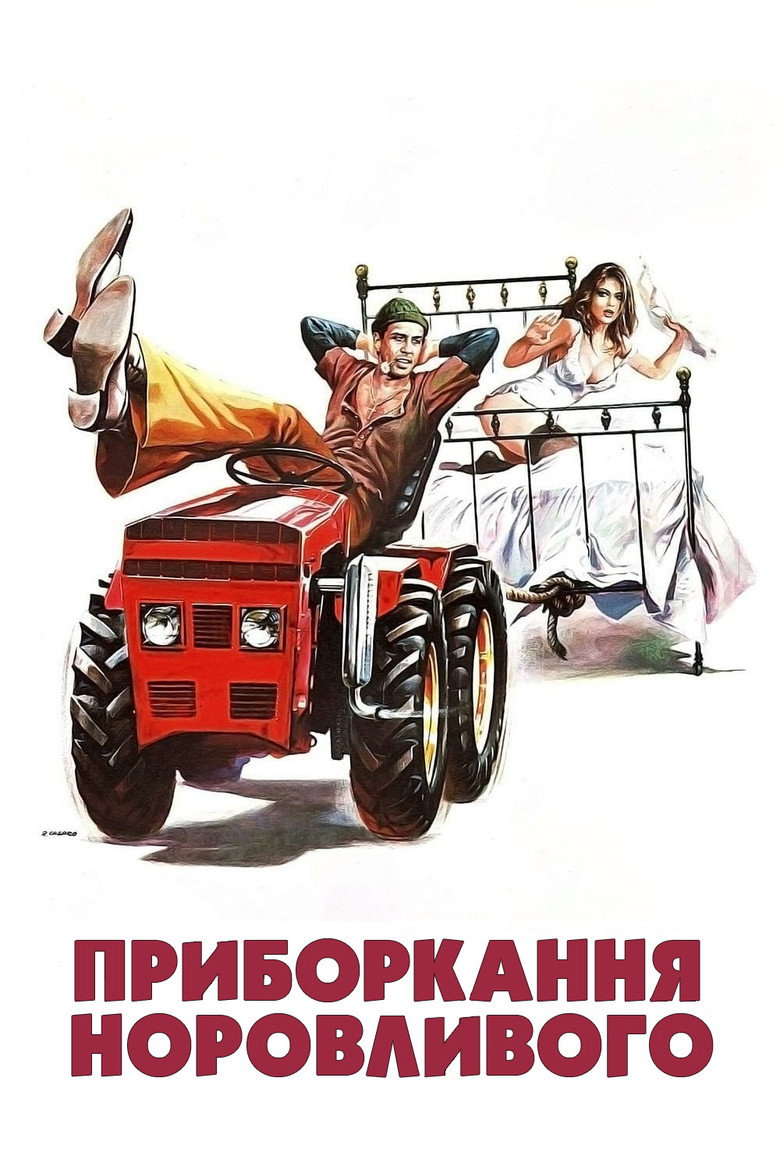 Приборкання норовливого / Il bisbetico domato (1980) TMDB poster