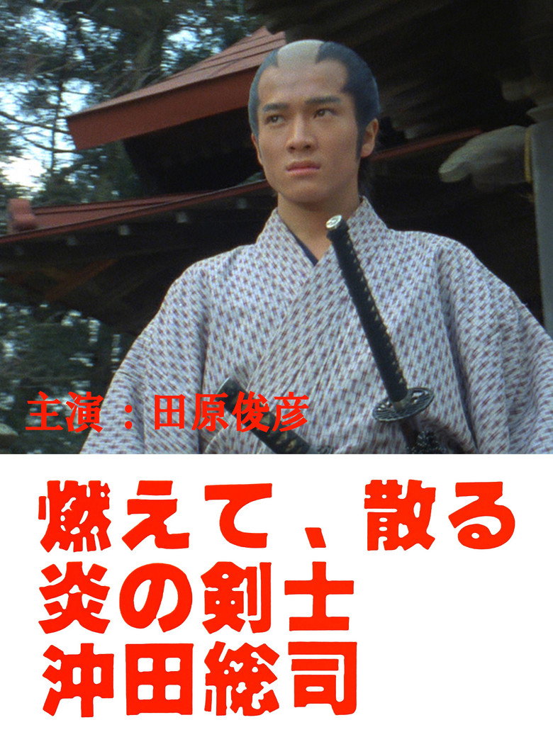 燃えて、散る 炎の剣士 沖田総司 (1984) TMDB poster