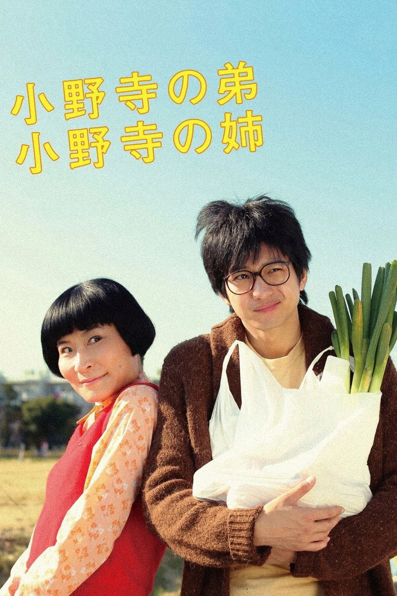 小野寺の弟・小野寺の姉 (2014) TMDB poster