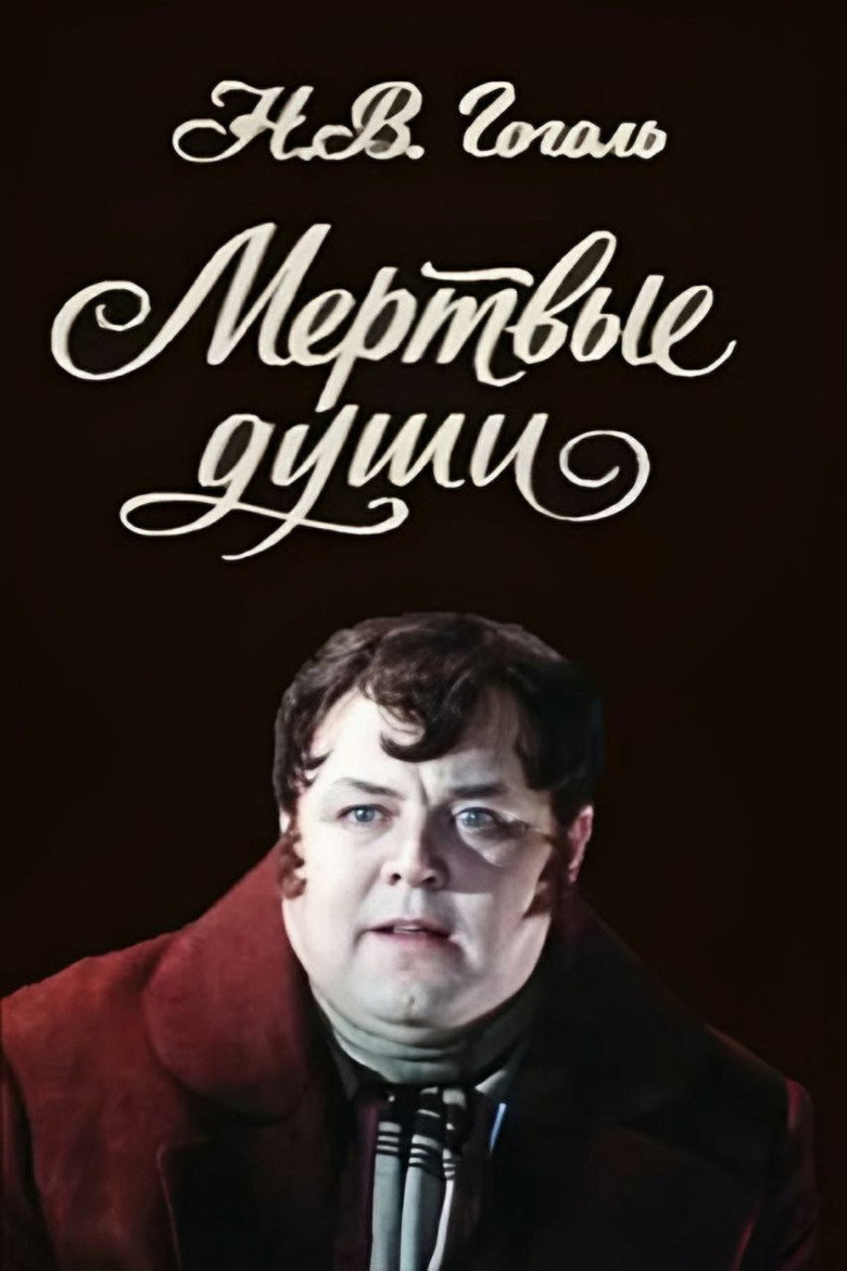 Мёртвые души (1979) TMDB poster