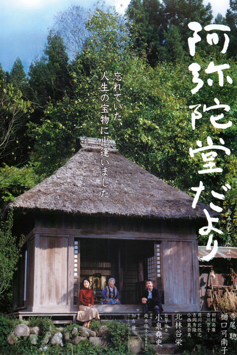阿弥陀堂だより (2002) TMDB poster