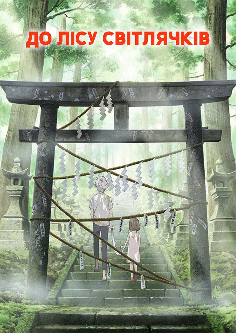 До лісу світлячків / 蛍火の杜へ (2011) TMDB poster