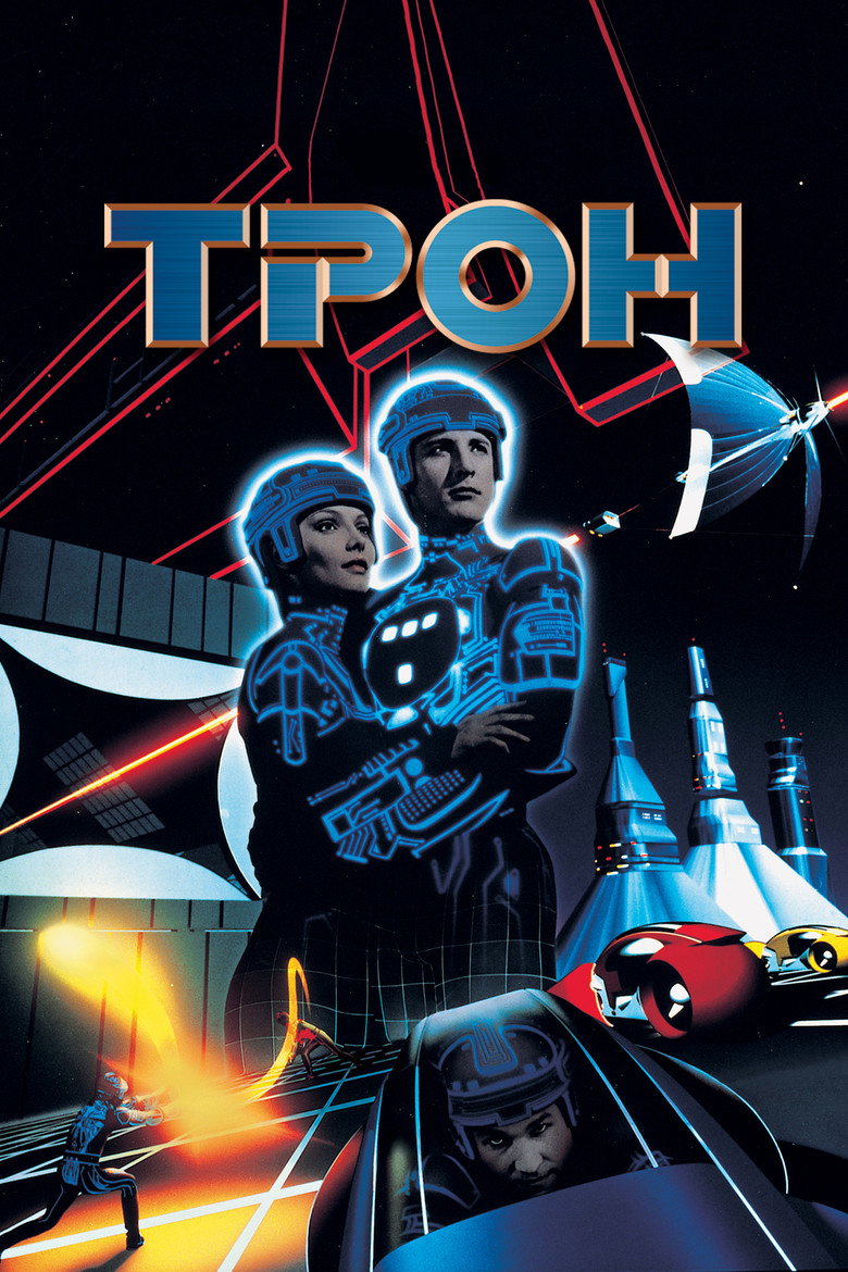 Трон / Tron (1982) TMDB poster