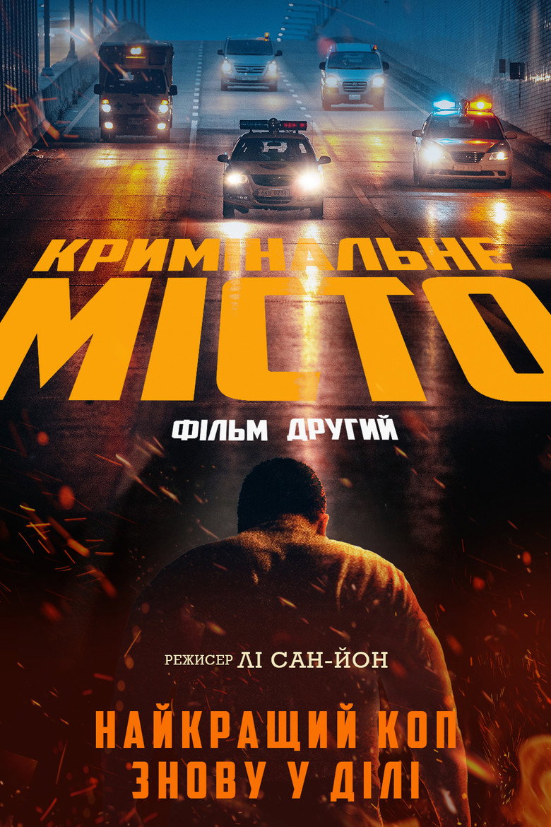 Кримінальне місто 2 / 범죄도시 2 (2022) TMDB poster