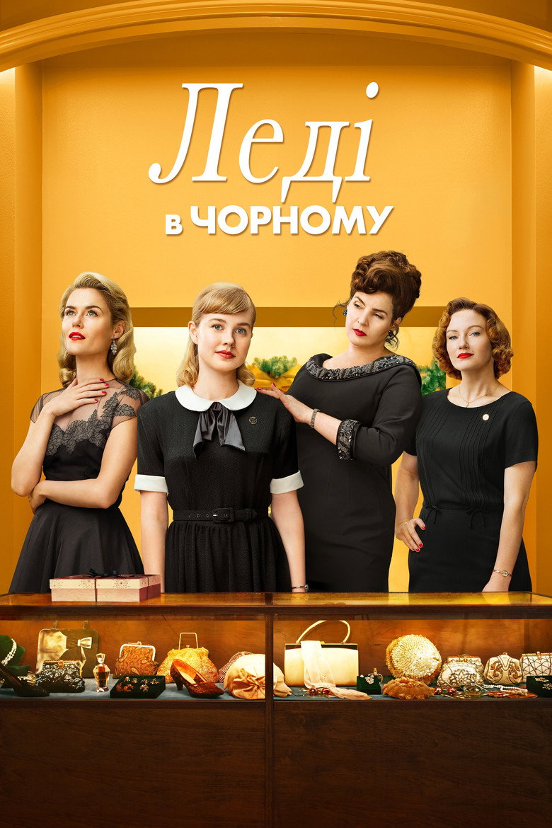 Леді в чорному / Ladies in Black (2018) TMDB poster