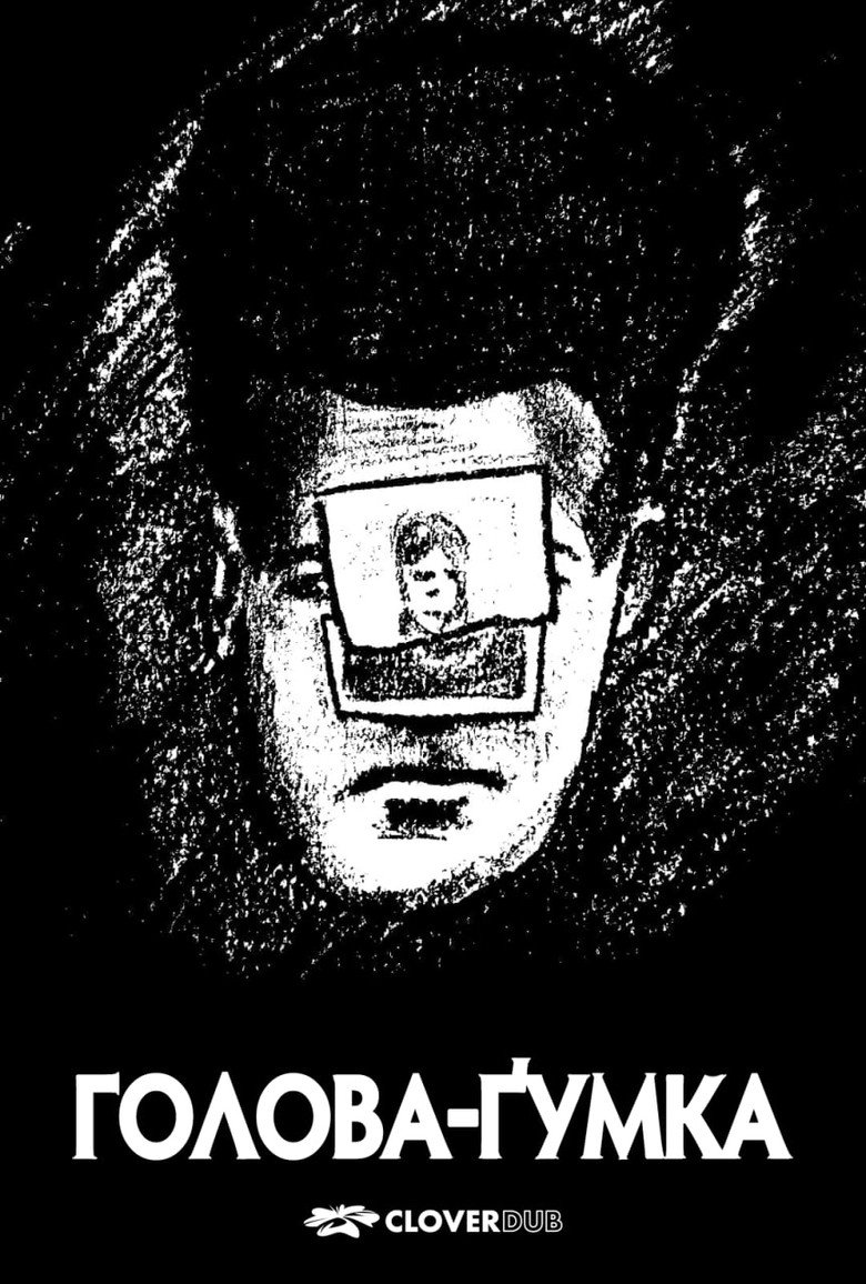 Гумкоголовий / Eraserhead (1977) TMDB poster