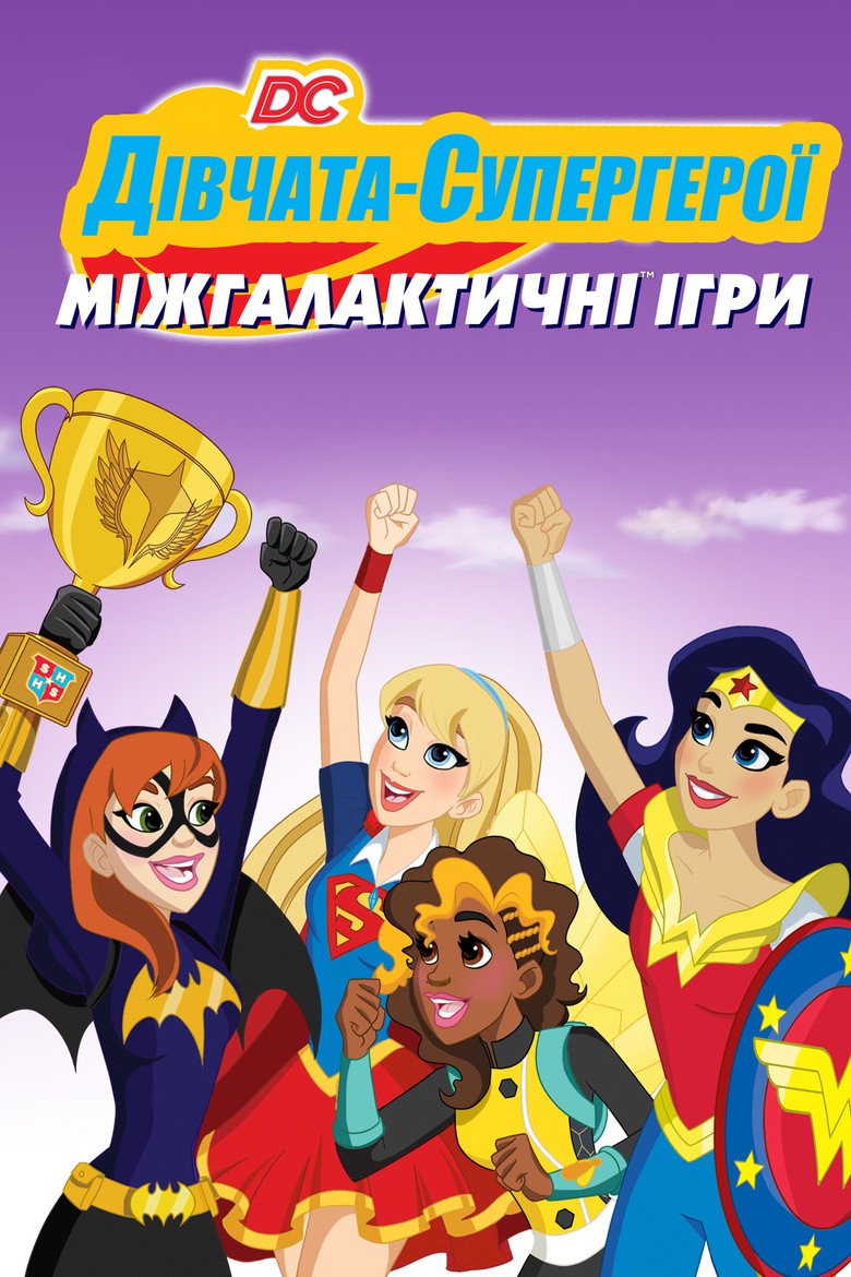 DC Супердівчата: Міжгалактичні ігри / DC Super Hero Girls: Intergalactic Games (2017) TMDB poster